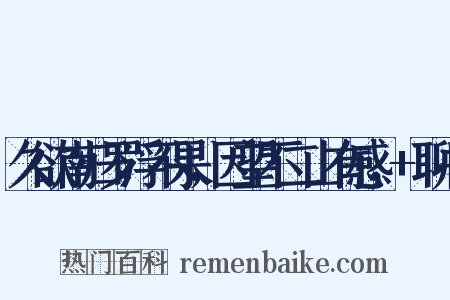 久欲南归罗浮不果，因望不二山有感，+聊书是什么意思的图片